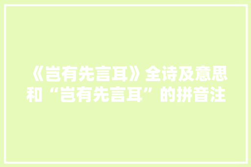 《岂有先言耳》全诗及意思和“岂有先言耳”的拼音注释
