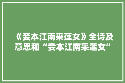 《妾本江南采莲女》全诗及意思和“妾本江南采莲女”的拼音注释