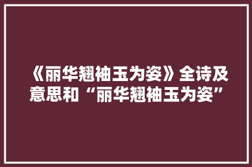 《丽华翘袖玉为姿》全诗及意思和“丽华翘袖玉为姿”的拼音注释