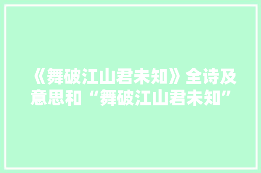 《舞破江山君未知》全诗及意思和“舞破江山君未知”的拼音注释