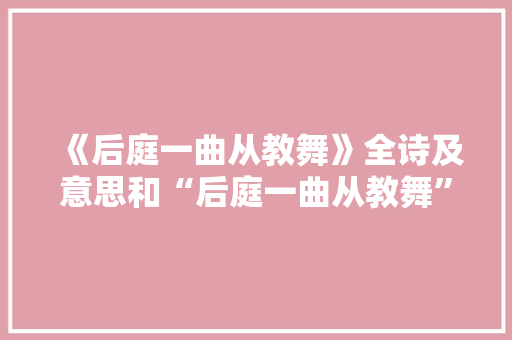 《后庭一曲从教舞》全诗及意思和“后庭一曲从教舞”的拼音注释