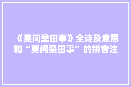 《莫问桑田事》全诗及意思和“莫问桑田事”的拼音注释