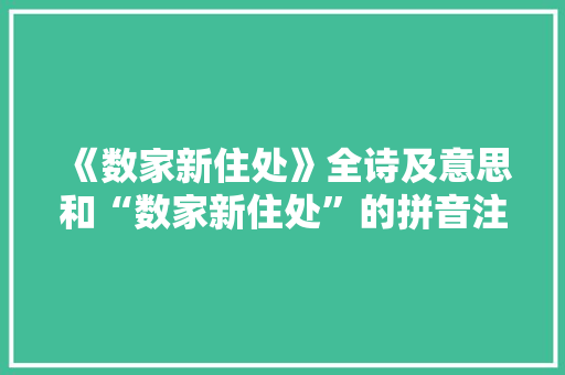 《数家新住处》全诗及意思和“数家新住处”的拼音注释