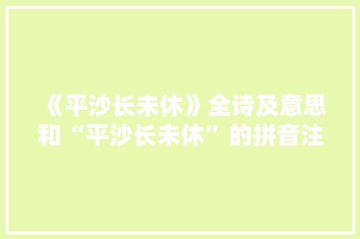 《平沙长未休》全诗及意思和“平沙长未休”的拼音注释