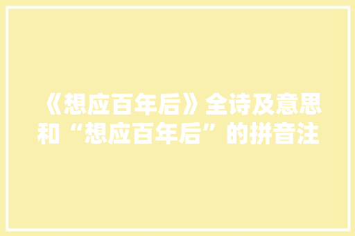 《想应百年后》全诗及意思和“想应百年后”的拼音注释