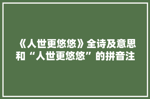《人世更悠悠》全诗及意思和“人世更悠悠”的拼音注释