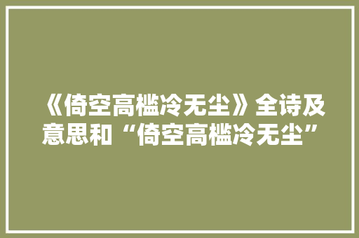 《倚空高槛冷无尘》全诗及意思和“倚空高槛冷无尘”的拼音注释