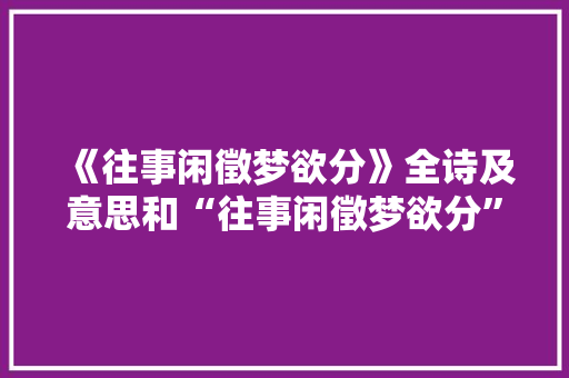 《往事闲徵梦欲分》全诗及意思和“往事闲徵梦欲分”的拼音注释
