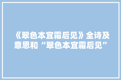《翠色本宜霜后见》全诗及意思和“翠色本宜霜后见”的拼音注释 诗词鉴赏