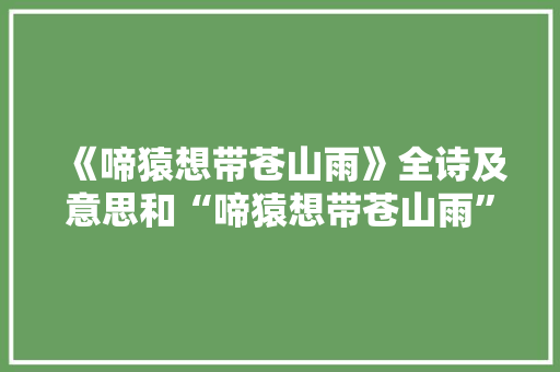 《啼猿想带苍山雨》全诗及意思和“啼猿想带苍山雨”的拼音注释