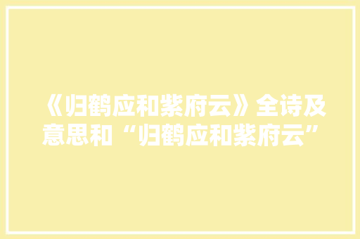 《归鹤应和紫府云》全诗及意思和“归鹤应和紫府云”的拼音注释