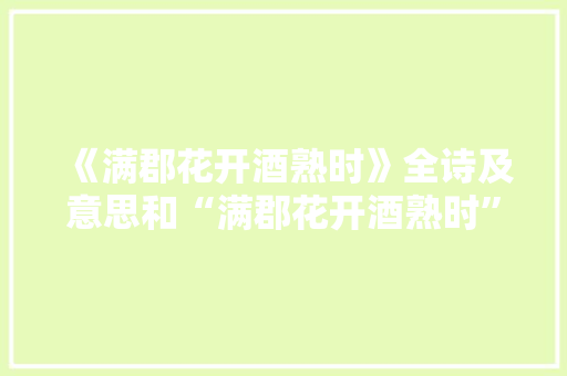 《满郡花开酒熟时》全诗及意思和“满郡花开酒熟时”的拼音注释 诗词鉴赏