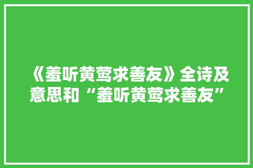 《羞听黄莺求善友》全诗及意思和“羞听黄莺求善友”的拼音注释