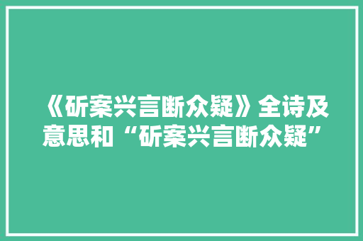 《斫案兴言断众疑》全诗及意思和“斫案兴言断众疑”的拼音注释