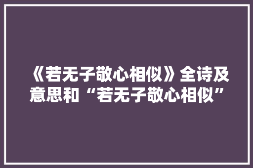 《若无子敬心相似》全诗及意思和“若无子敬心相似”的拼音注释