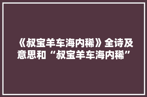 《叔宝羊车海内稀》全诗及意思和“叔宝羊车海内稀”的拼音注释