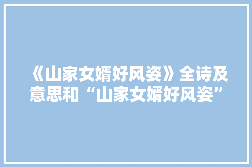 《山家女婿好风姿》全诗及意思和“山家女婿好风姿”的拼音注释