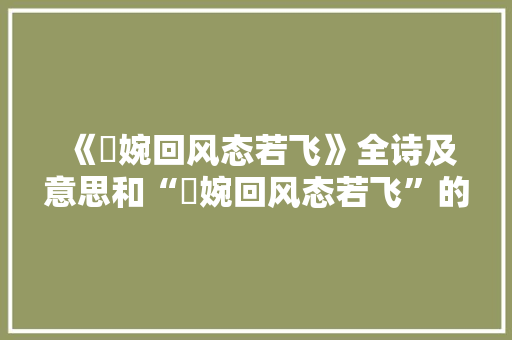 《嬿婉回风态若飞》全诗及意思和“嬿婉回风态若飞”的拼音注释