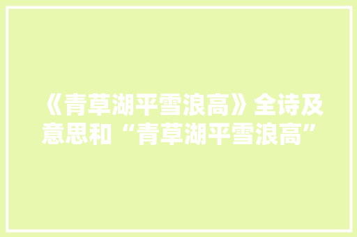 《青草湖平雪浪高》全诗及意思和“青草湖平雪浪高”的拼音注释