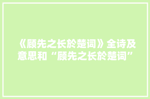 《顾先之长於楚词》全诗及意思和“顾先之长於楚词”的拼音注释