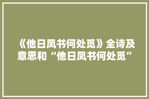 《他日凤书何处觅》全诗及意思和“他日凤书何处觅”的拼音注释 诗词鉴赏