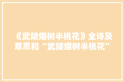 《武陵烟树半桃花》全诗及意思和“武陵烟树半桃花”的拼音注释