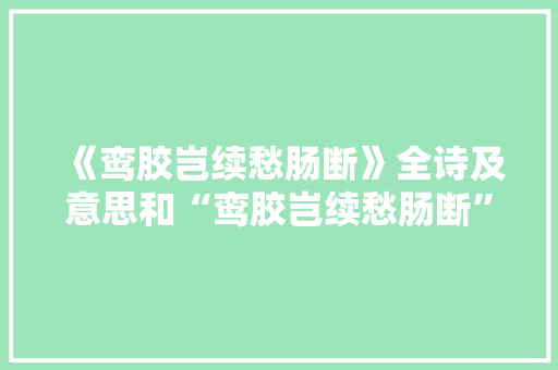 《鸾胶岂续愁肠断》全诗及意思和“鸾胶岂续愁肠断”的拼音注释