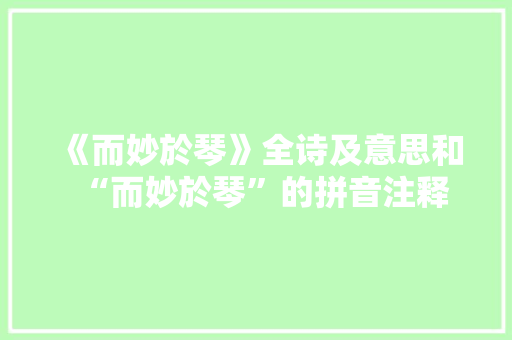 《而妙於琴》全诗及意思和“而妙於琴”的拼音注释