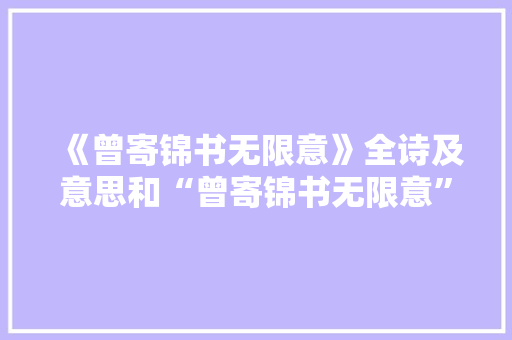 《曾寄锦书无限意》全诗及意思和“曾寄锦书无限意”的拼音注释