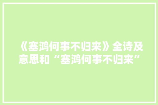 《塞鸿何事不归来》全诗及意思和“塞鸿何事不归来”的拼音注释