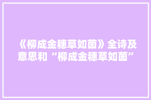 《柳成金穗草如茵》全诗及意思和“柳成金穗草如茵”的拼音注释