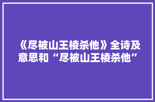 《尽被山王棱杀他》全诗及意思和“尽被山王棱杀他”的拼音注释 诗词鉴赏