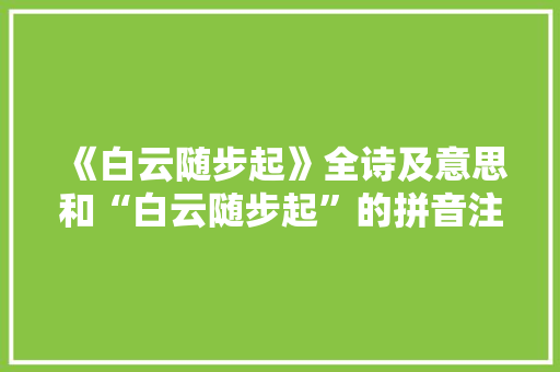 《白云随步起》全诗及意思和“白云随步起”的拼音注释