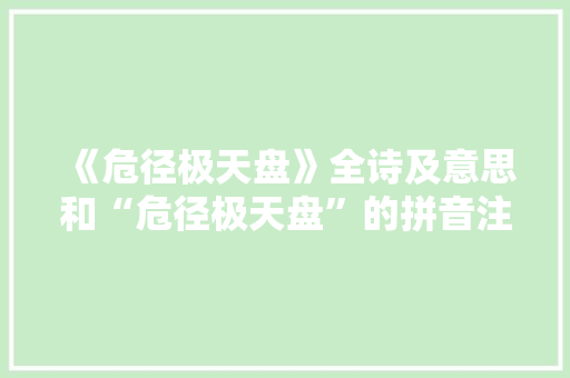 《危径极天盘》全诗及意思和“危径极天盘”的拼音注释
