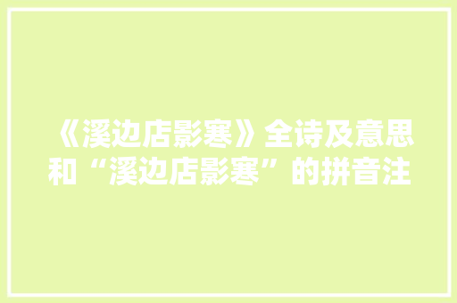 《溪边店影寒》全诗及意思和“溪边店影寒”的拼音注释
