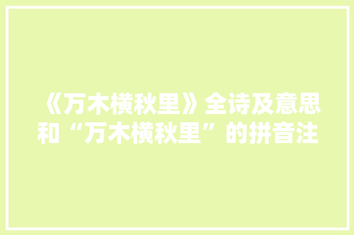《万木横秋里》全诗及意思和“万木横秋里”的拼音注释 诗词鉴赏