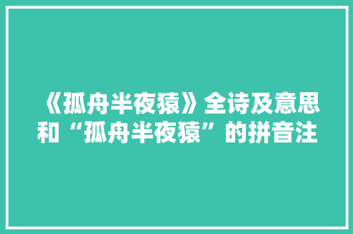 《孤舟半夜猿》全诗及意思和“孤舟半夜猿”的拼音注释