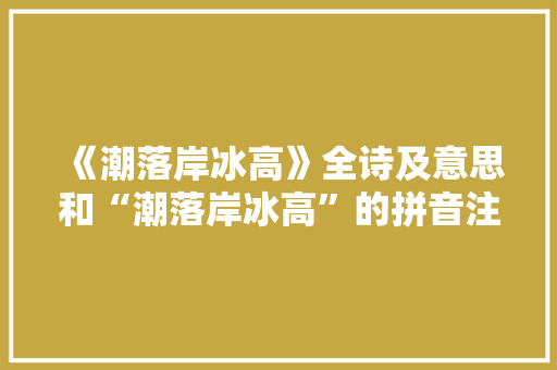 《潮落岸冰高》全诗及意思和“潮落岸冰高”的拼音注释