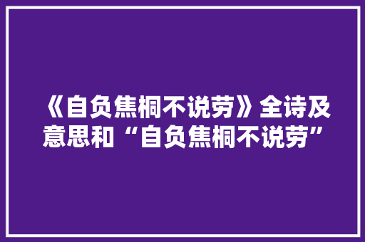 《自负焦桐不说劳》全诗及意思和“自负焦桐不说劳”的拼音注释