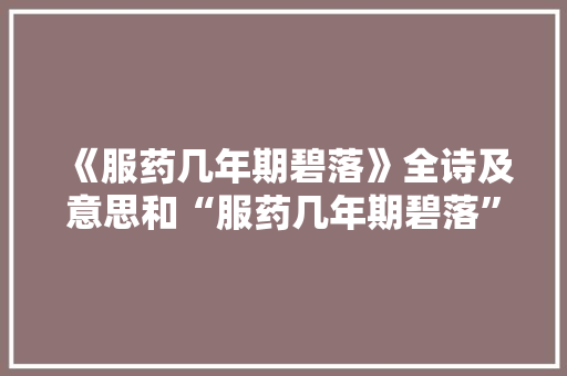 《服药几年期碧落》全诗及意思和“服药几年期碧落”的拼音注释