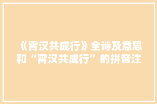 《霄汉共成行》全诗及意思和“霄汉共成行”的拼音注释