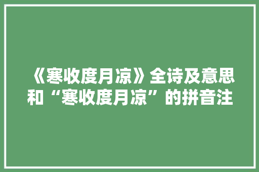 《寒收度月凉》全诗及意思和“寒收度月凉”的拼音注释