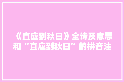 《直应到秋日》全诗及意思和“直应到秋日”的拼音注释