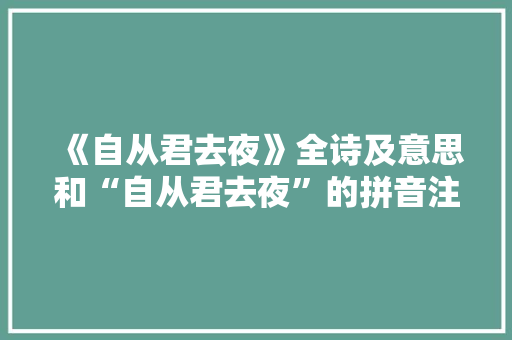 《自从君去夜》全诗及意思和“自从君去夜”的拼音注释