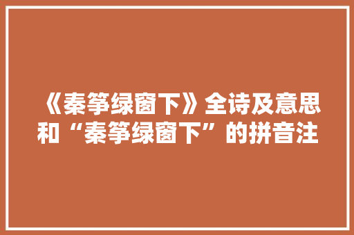 《秦筝绿窗下》全诗及意思和“秦筝绿窗下”的拼音注释