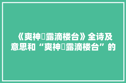 《爽神晞露滴楼台》全诗及意思和“爽神晞露滴楼台”的拼音注释