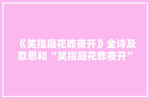《笑指庭花昨夜开》全诗及意思和“笑指庭花昨夜开”的拼音注释 诗词鉴赏