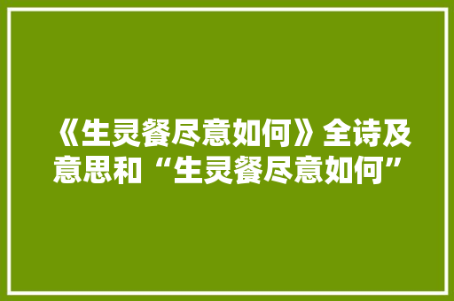《生灵餐尽意如何》全诗及意思和“生灵餐尽意如何”的拼音注释 诗词鉴赏
