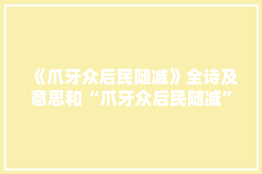 《爪牙众后民随减》全诗及意思和“爪牙众后民随减”的拼音注释