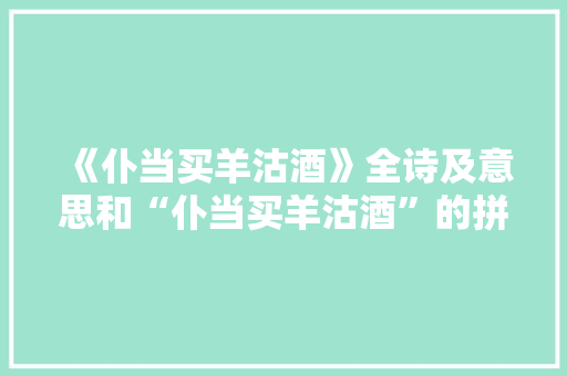 《仆当买羊沽酒》全诗及意思和“仆当买羊沽酒”的拼音注释